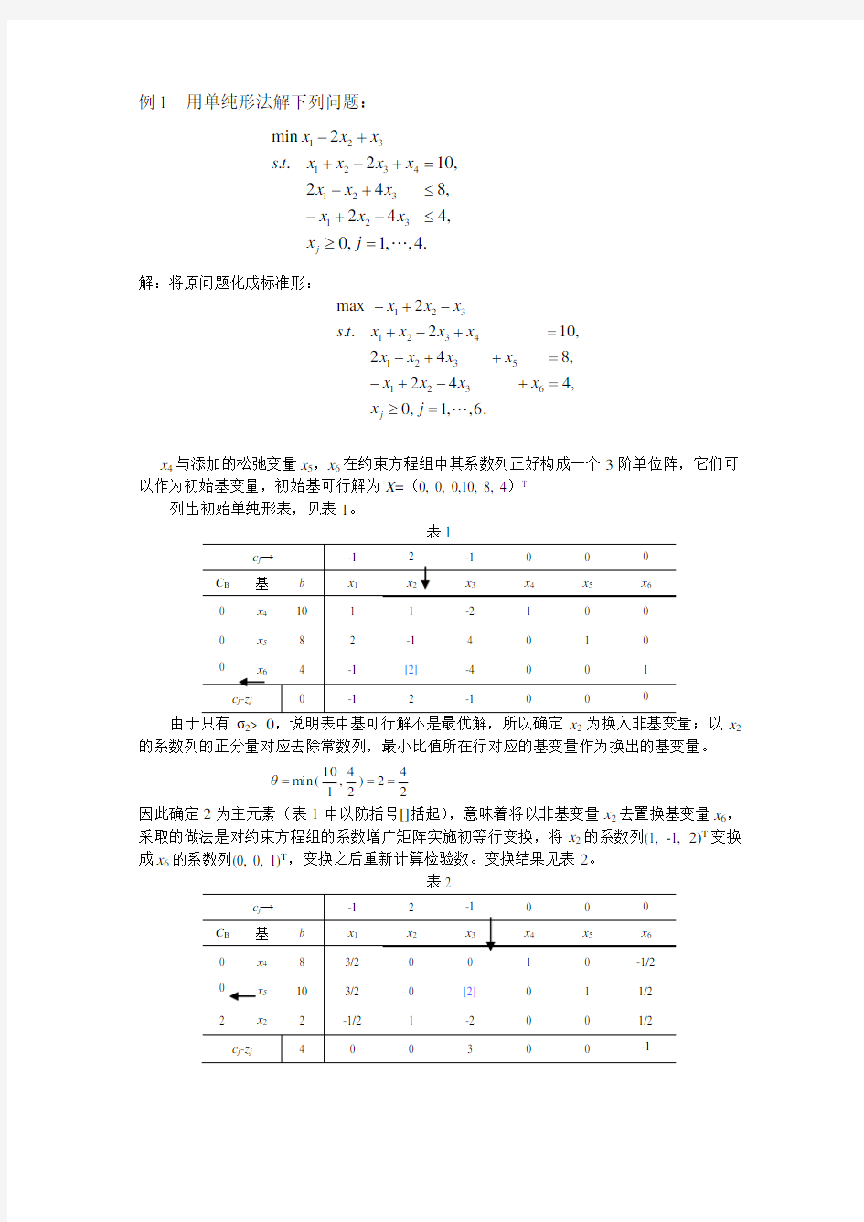 最优化单纯形法例题讲解