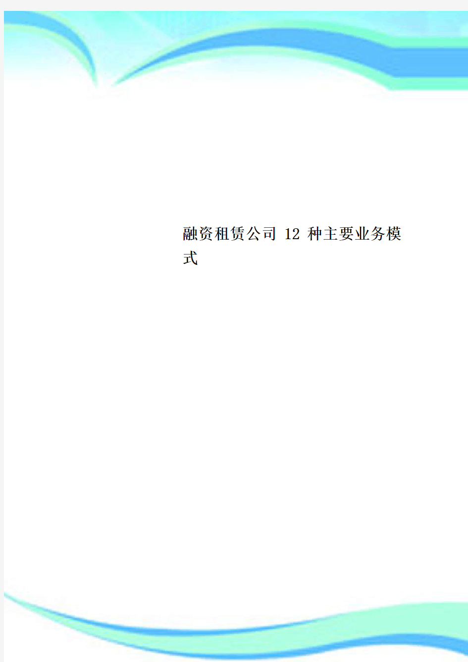 融资租赁公司12种主要业务模式