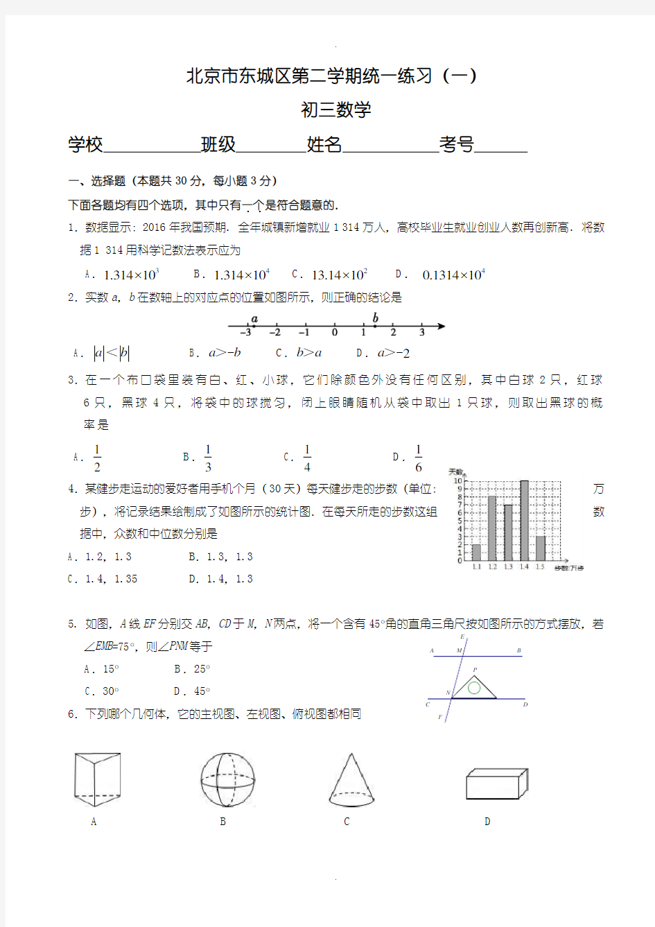 2020届中考模拟北京市东城区九年级5月统一练习(一模)数学试题(含参考答案)