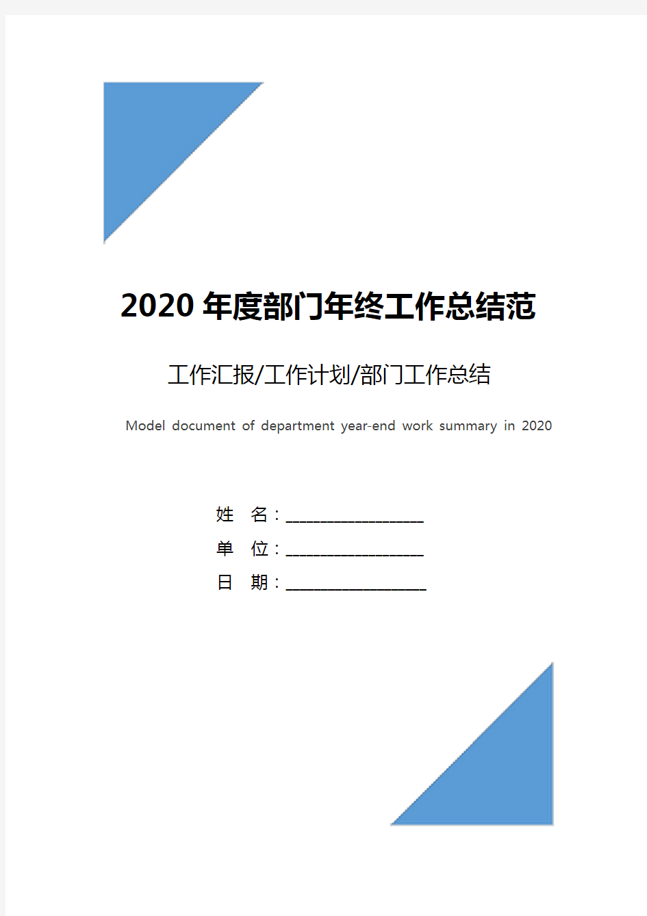 2020年度部门年终工作总结范文