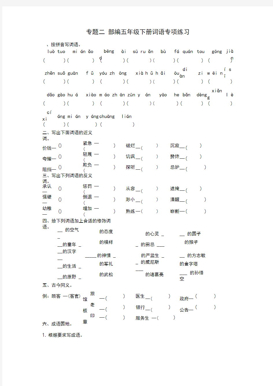 【精品整理】部编版五年级下册语文总复习专题二词语专项练习题集