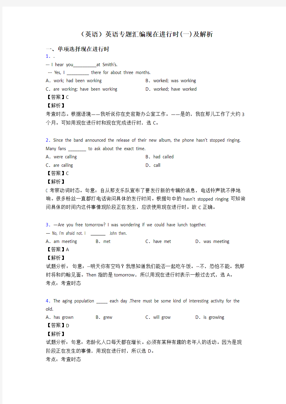 (英语)英语专题汇编现在进行时(一)及解析