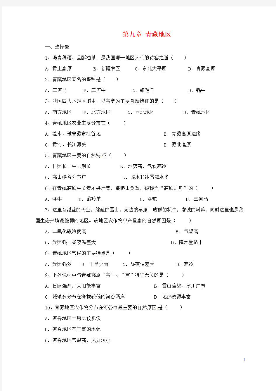 辽宁省凌海市八年级地理下册第九章青藏地区章末复习同步练习