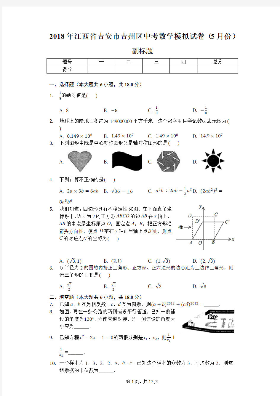 2018年江西省吉安市吉州区中考数学模拟试卷(5月份)-普通用卷