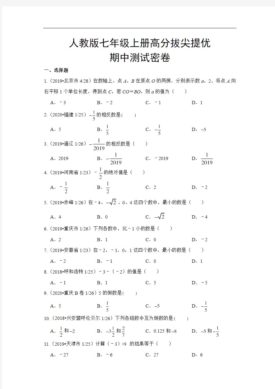 初一数学上学期  期中测试(原卷版)