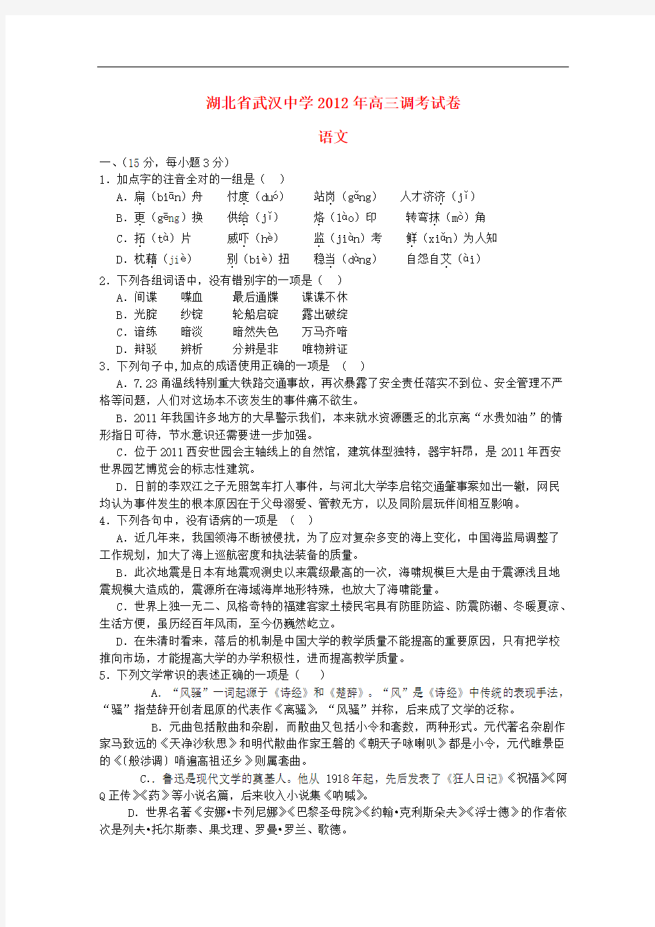 湖北省武汉中学高三语文调考试卷