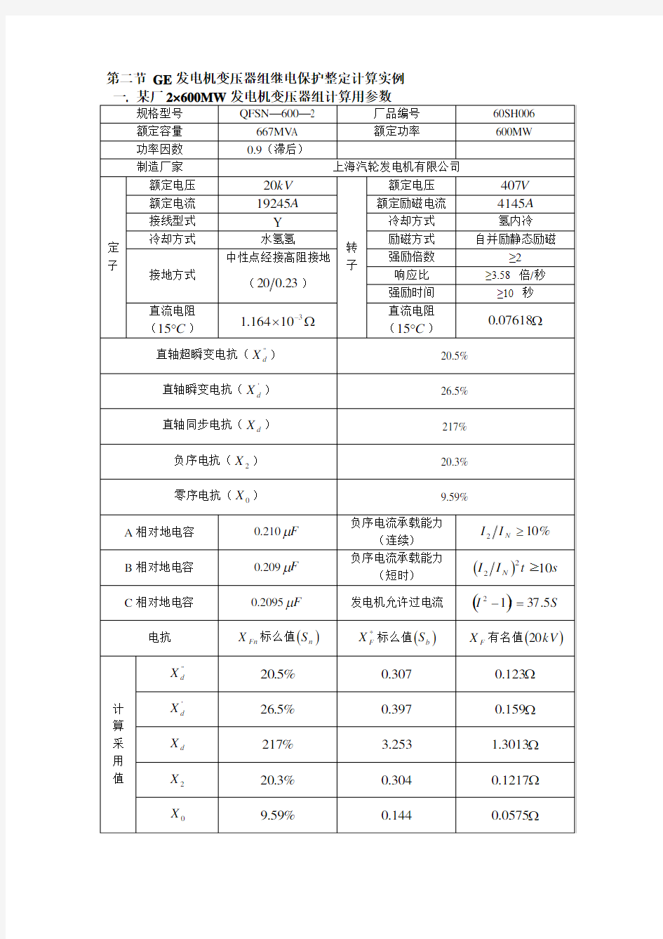 600MW发变组继电保护整定计算实例