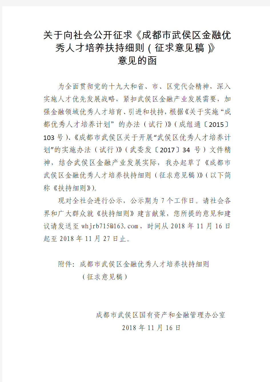 《成都市武侯区金融优秀人才培养扶持细则(征求意见稿)