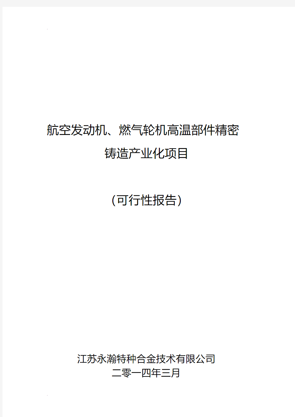 航空发动机及燃气轮机高温部件精密铸造产业化项目可行性报告