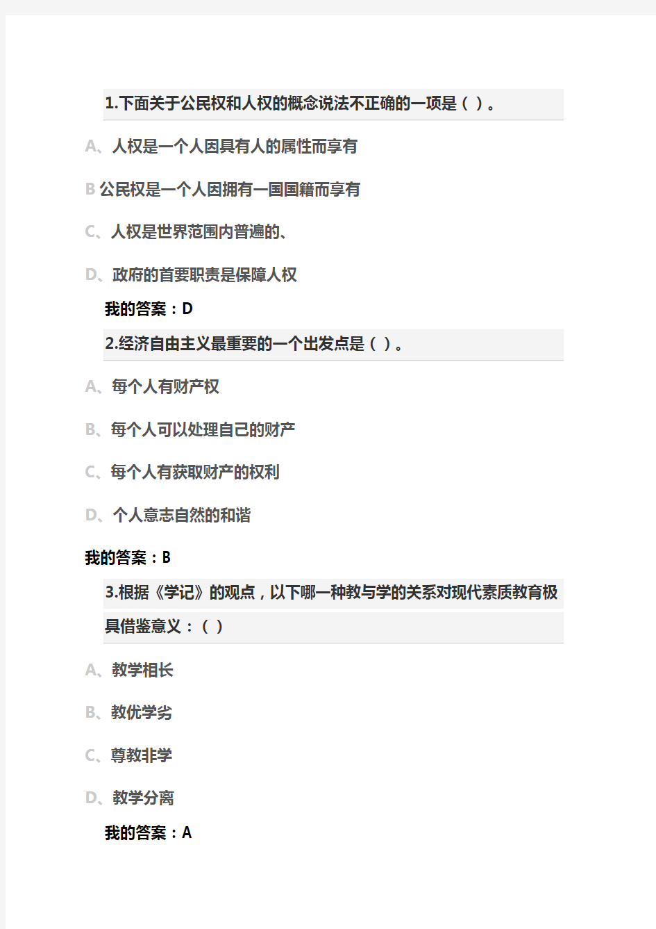 大学生公民素质教育答案解析