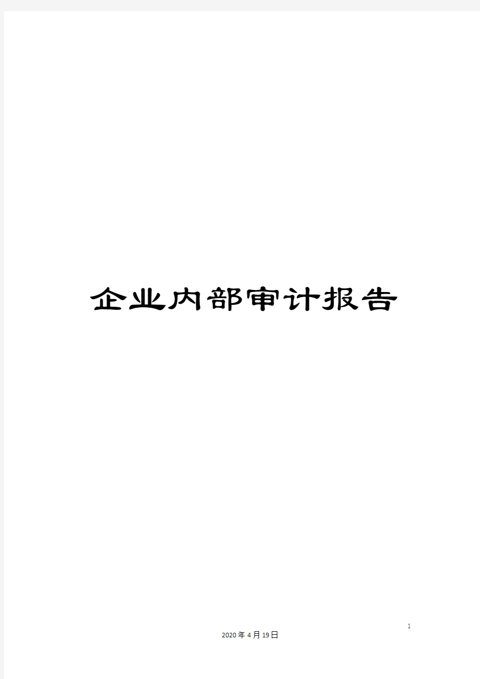 企业内部审计报告