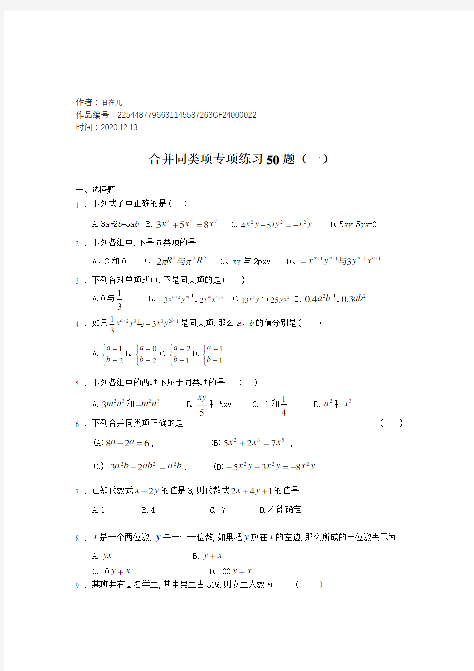 2020年合并同类项50题(有答案)