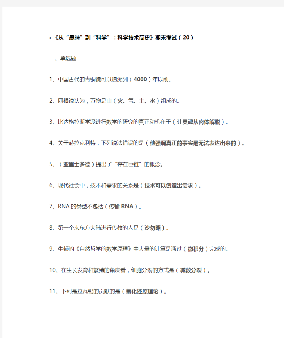 《从“愚昧”到“科学”：科学技术简史》期末考试答案