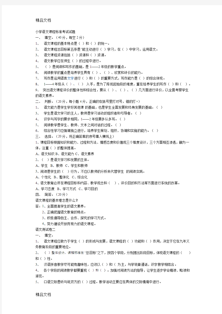 最新小学语文课程标准考试试题