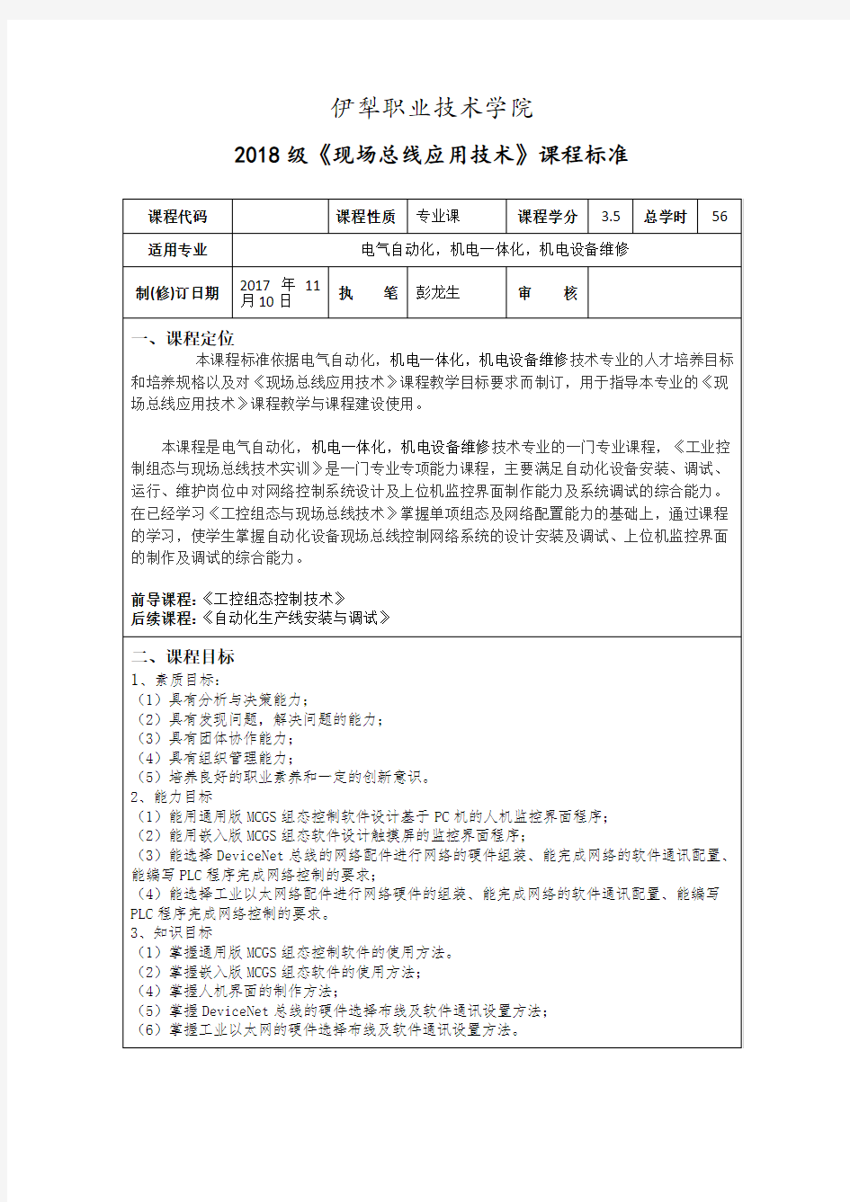 《现场总线应用技术课程标准