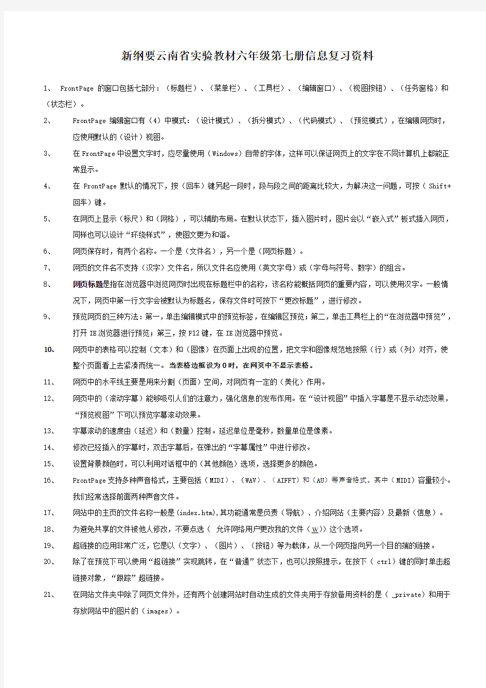 新纲要云南省实验教材六年级第七册信息复习资料