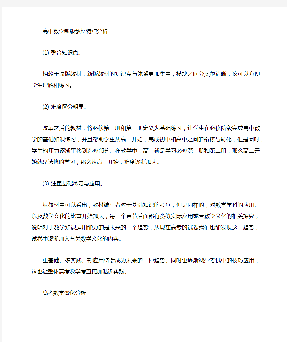 高中数学新版教材带来的变化分析