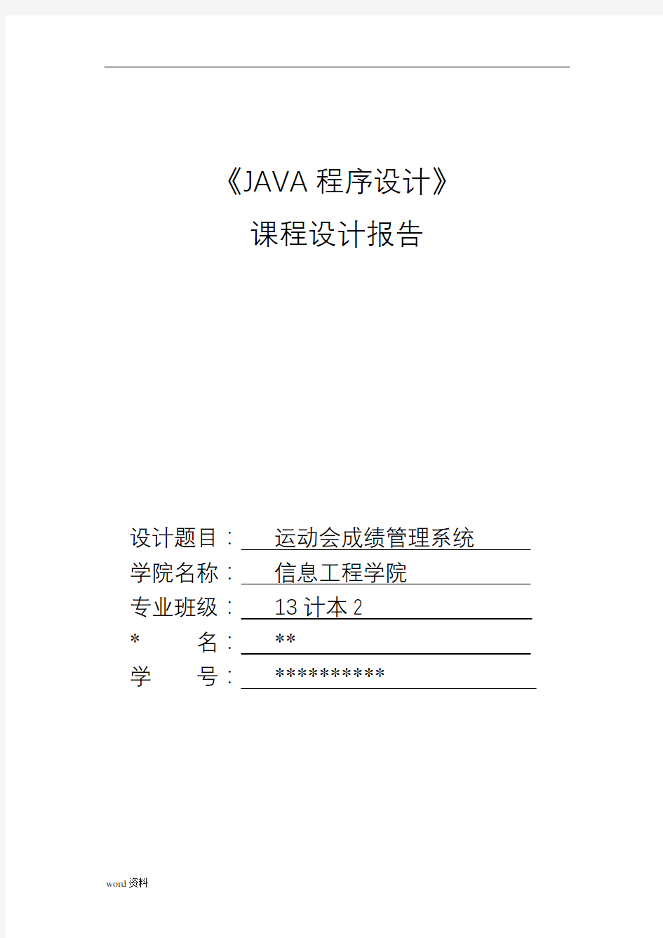 JAVA课程设计运动会成绩管理系统