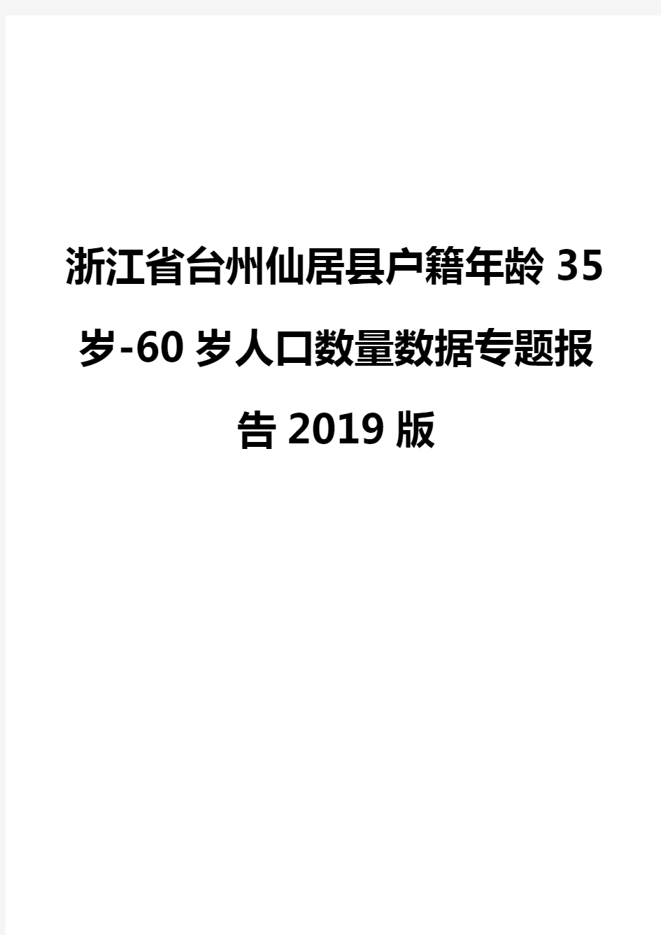浙江省台州仙居县户籍年龄35岁-60岁人口数量数据专题报告2019版