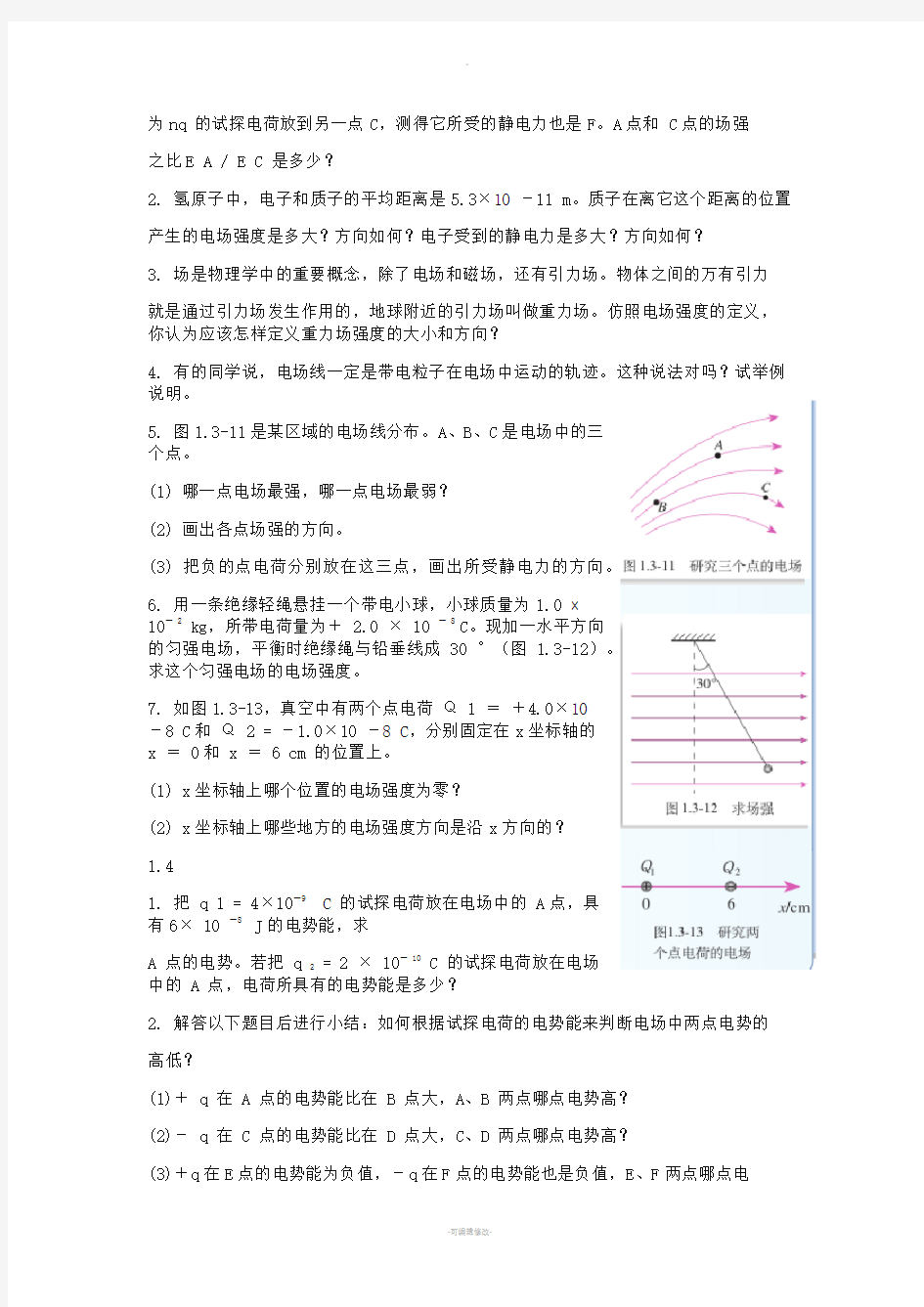 高中物理人教版选修3-1课后习题整理