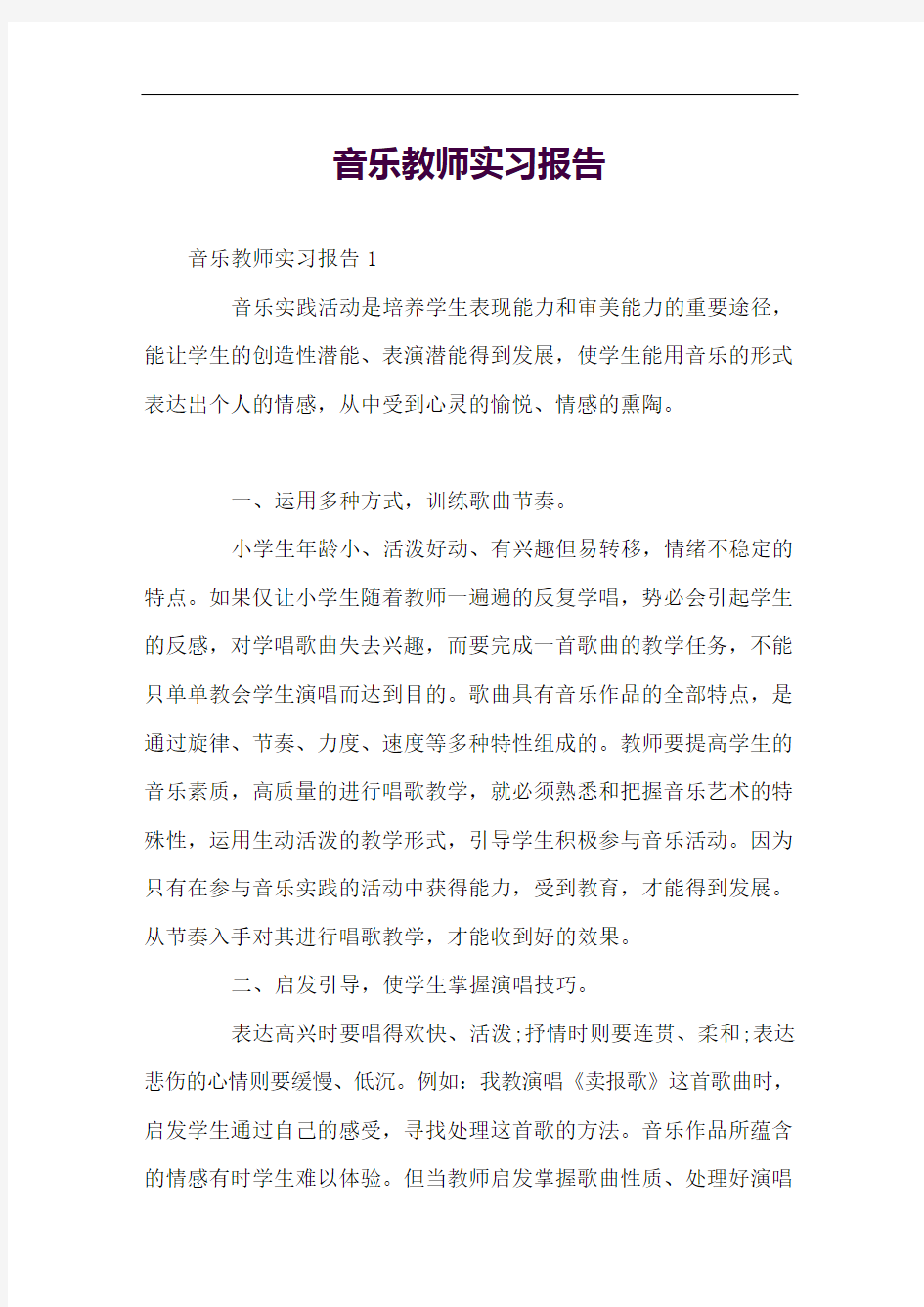 音乐教师实习报告实用