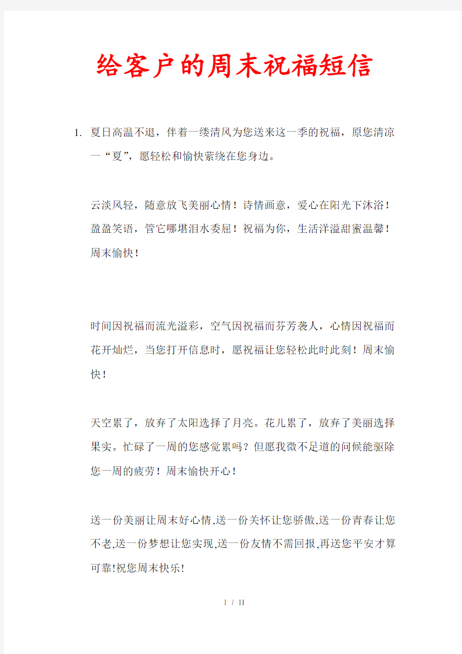 给客户发的周末祝福短信