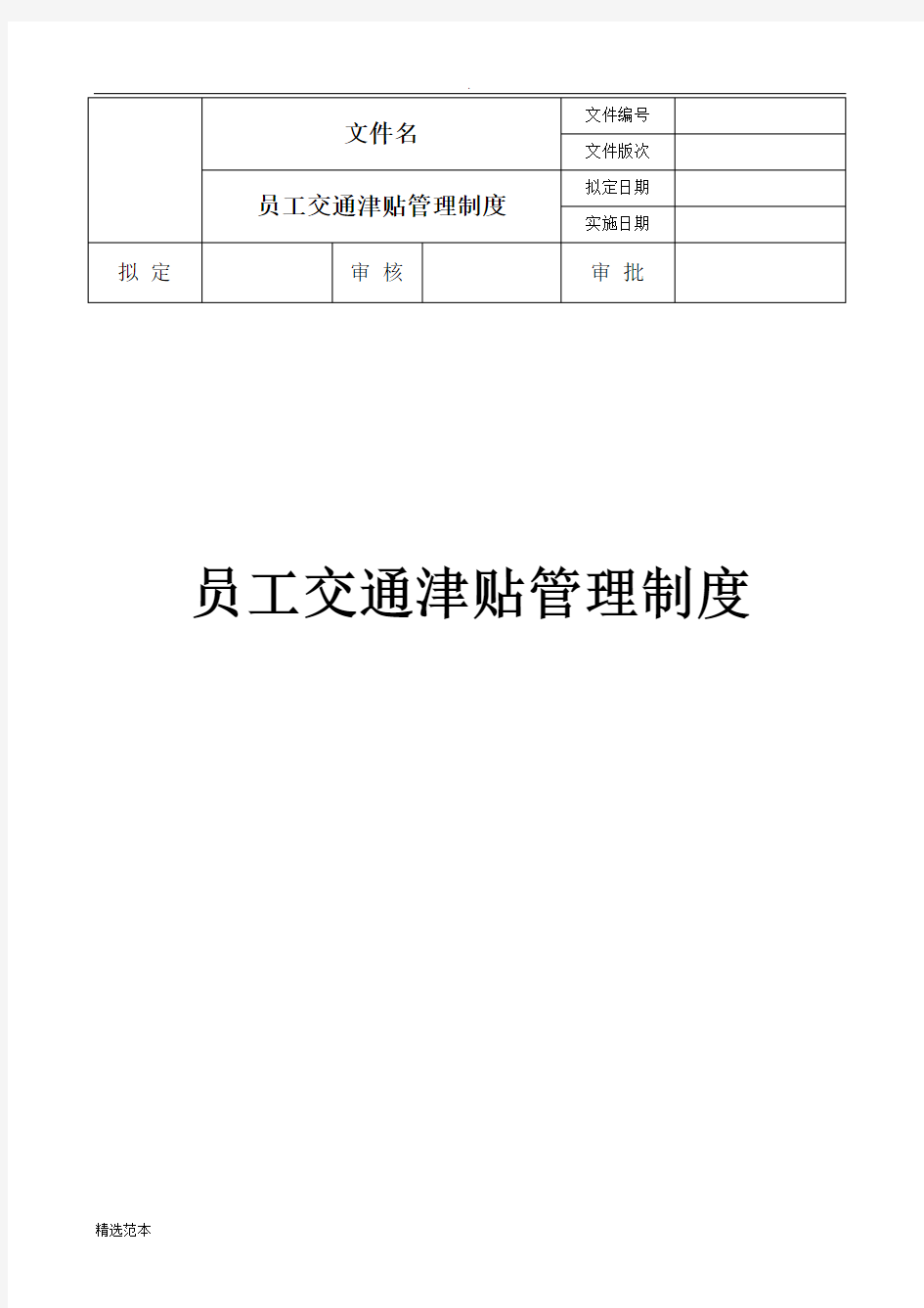 交通补贴管理办法最新版本