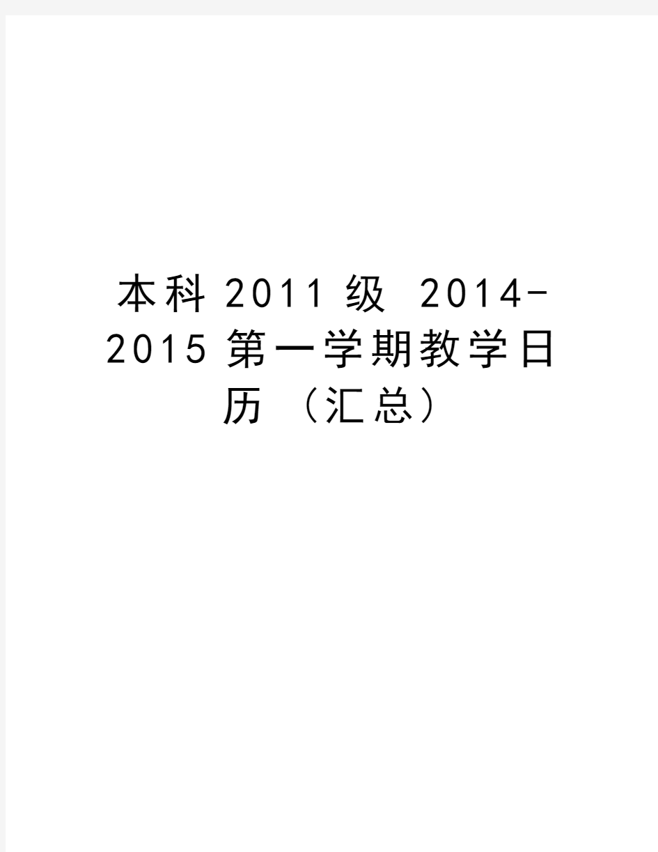 本科级 2014-2015第一学期教学日历 (汇总)教案资料