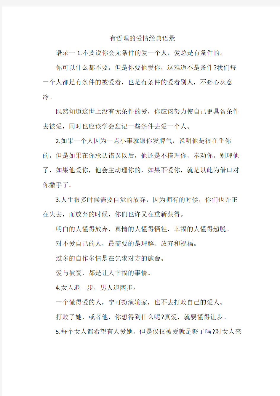 有哲理的爱情经典语录