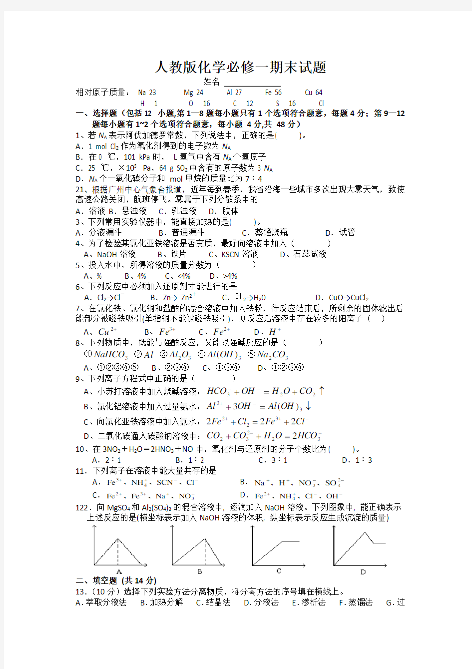 人教版高中化学必修一经典期末测试题及答案