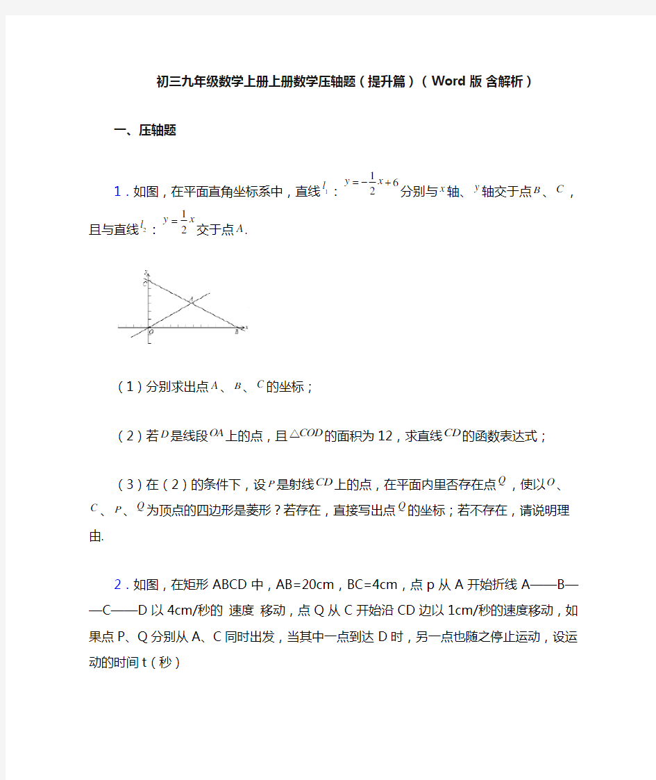 初三九年级数学上册上册数学压轴题(提升篇)(Word版 含解析)