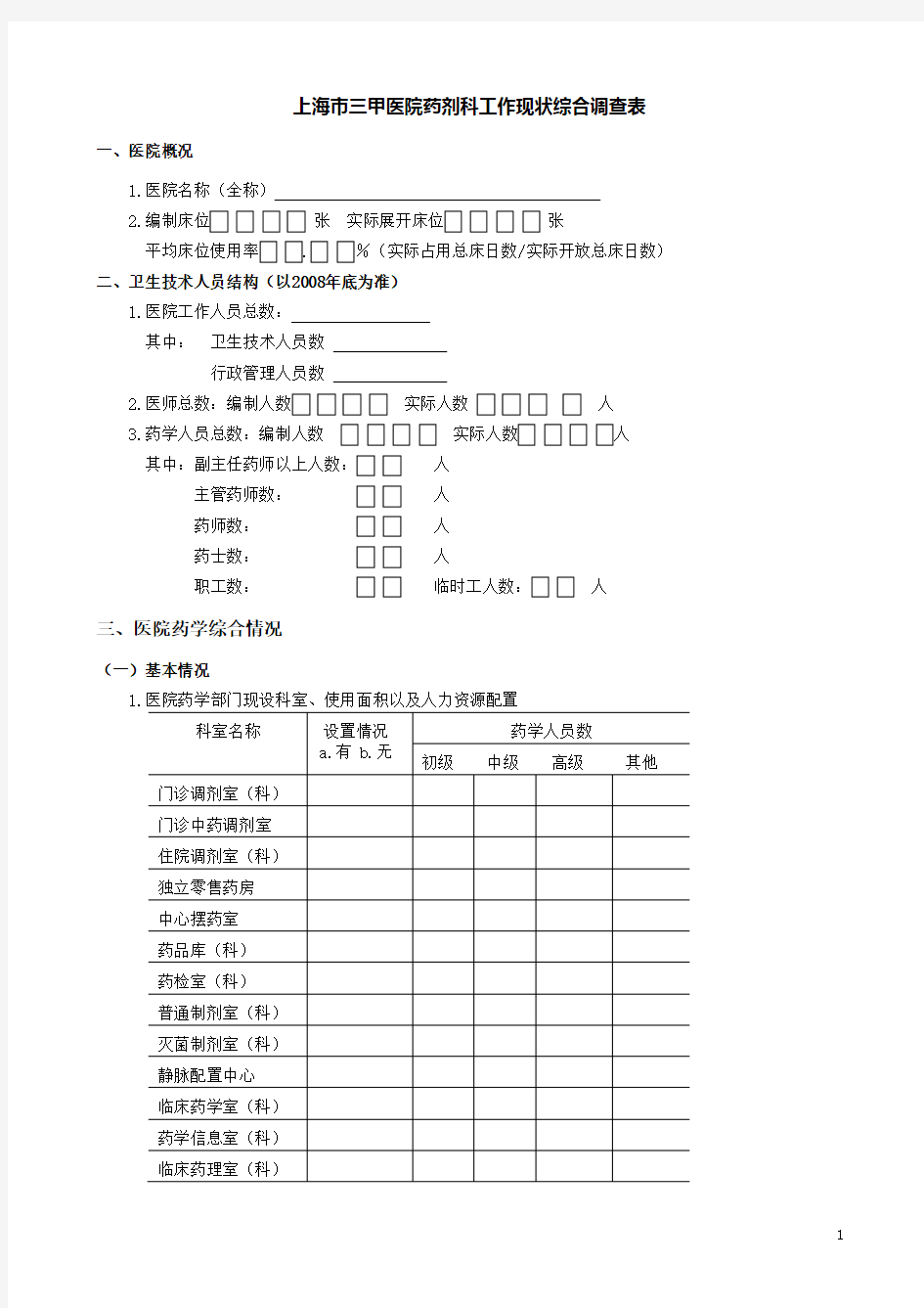 上海市药学会三甲医院药房调查表