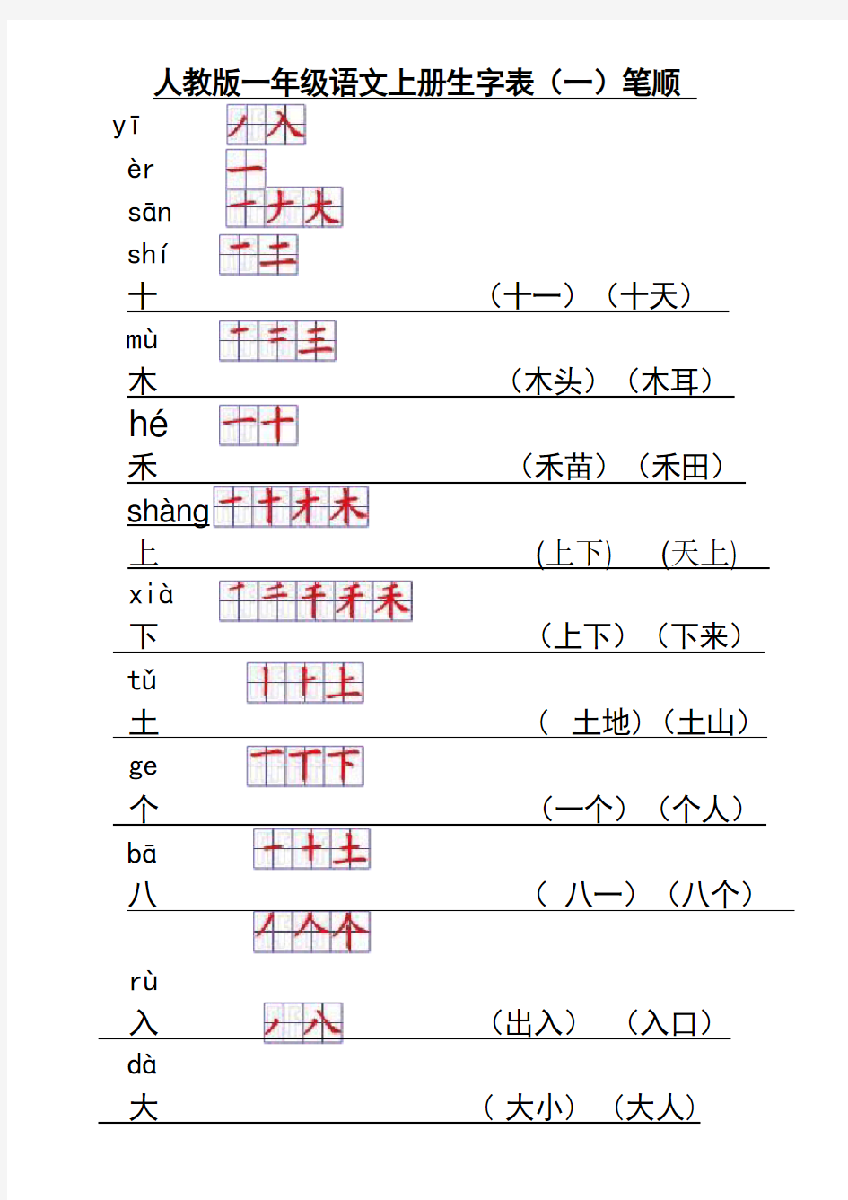 人教版一年级语文上册生字表笔顺表(Word)格式