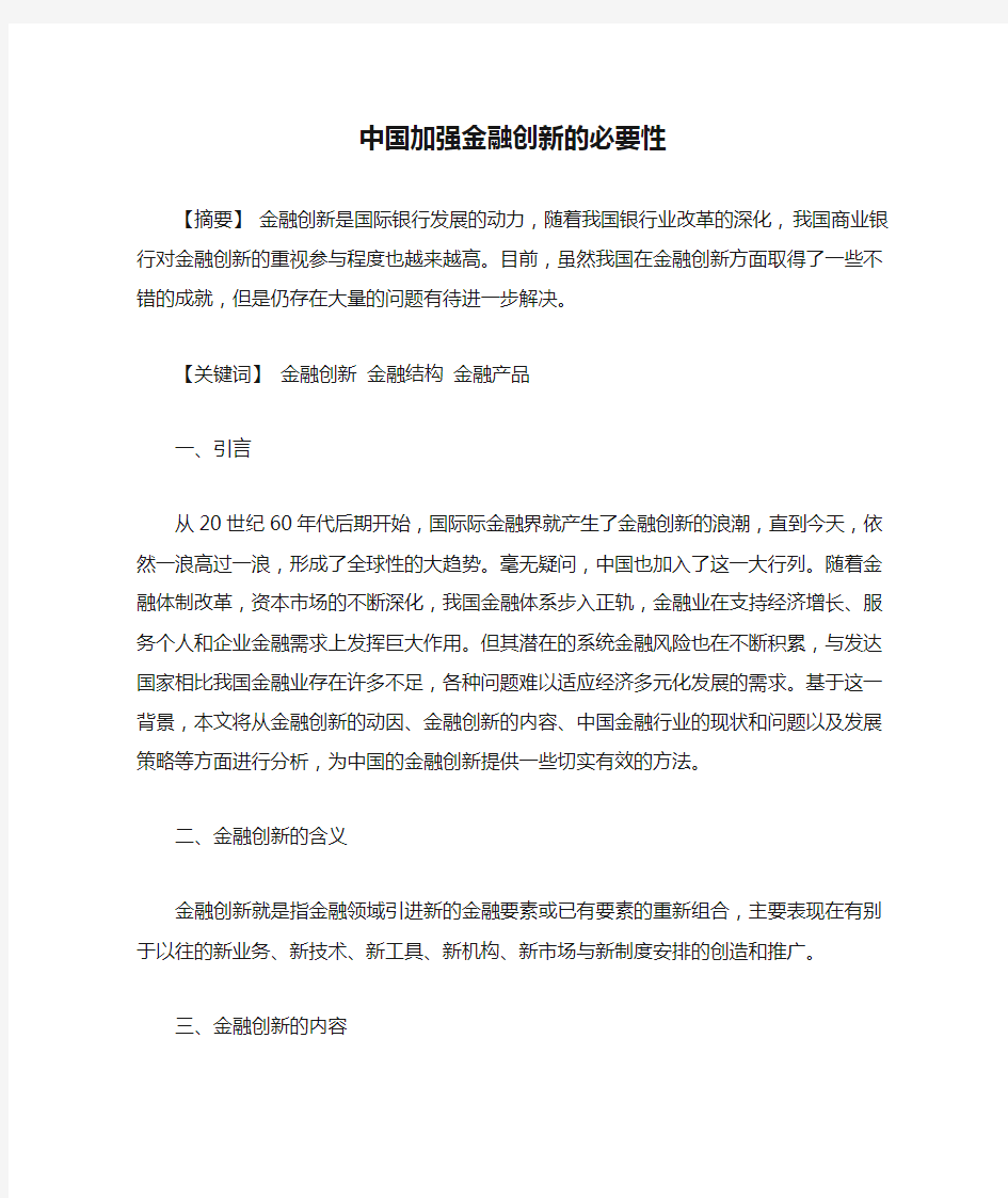 中国加强金融创新的必要性