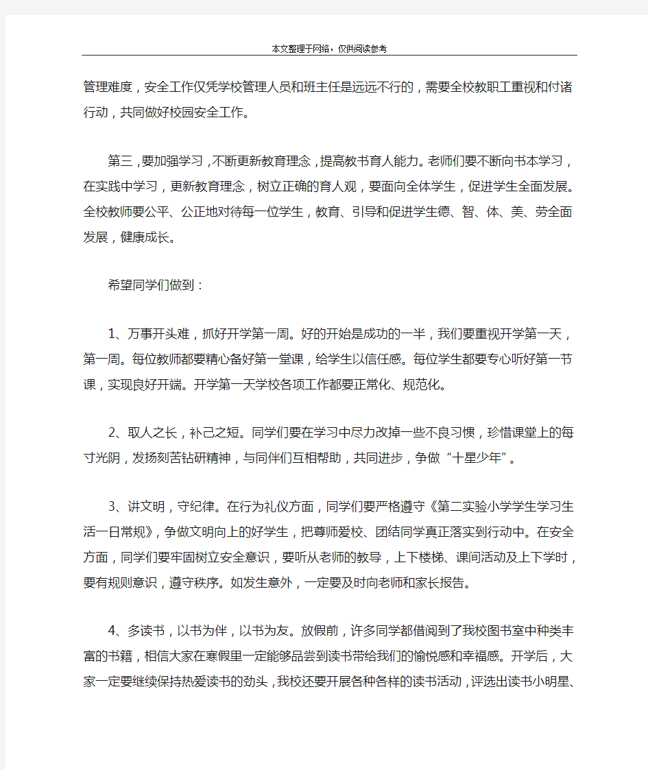 春节开学典礼校长讲话(一)：3篇