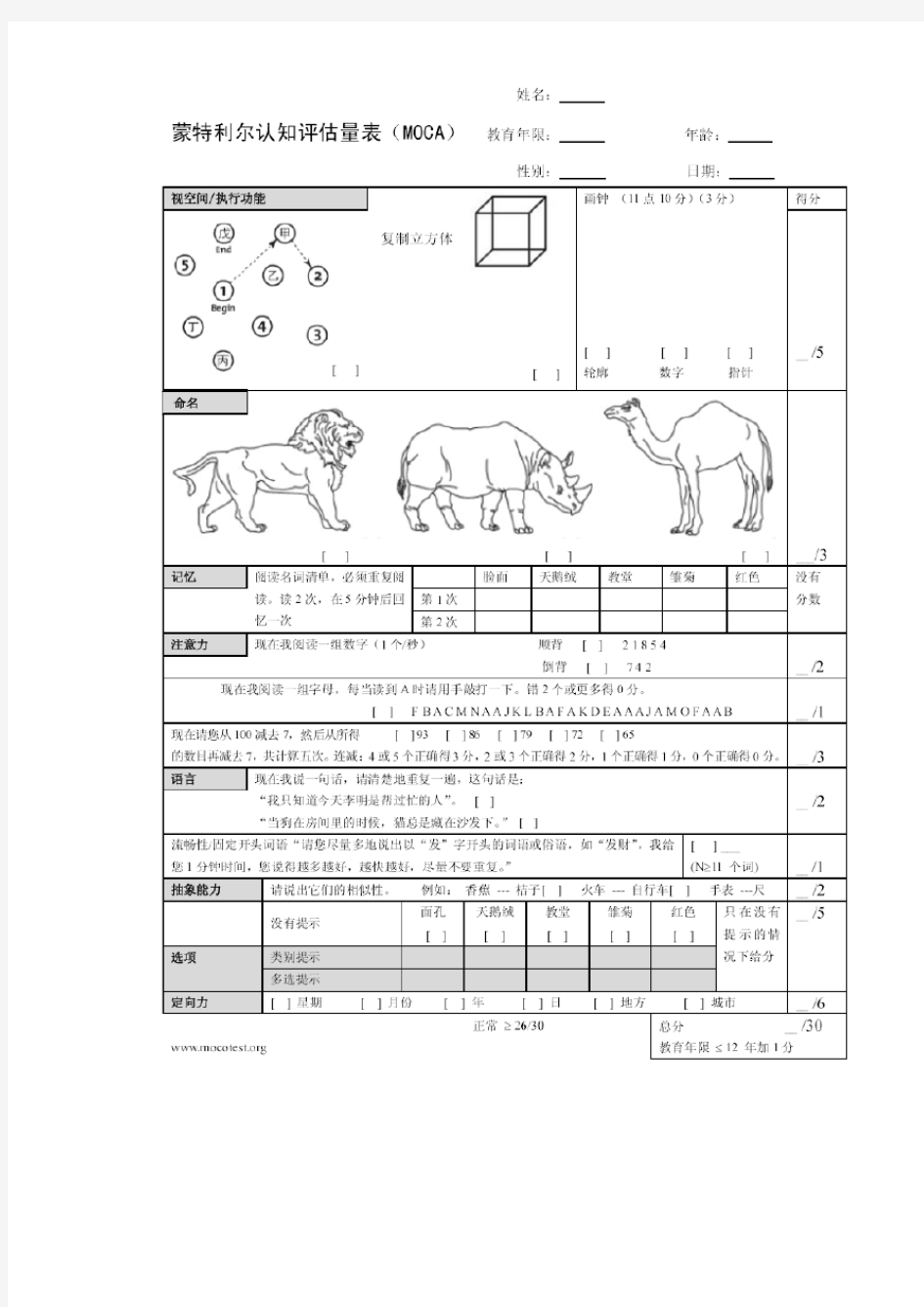 蒙特利尔认知评估量表MoCA使用与评分指导