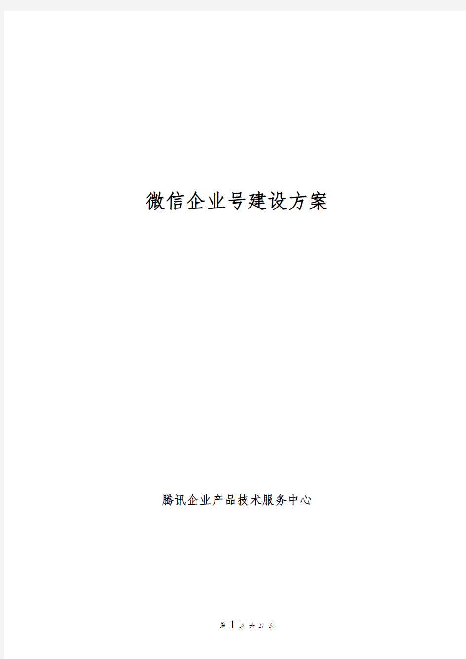 企业微信企业号建设实施方案