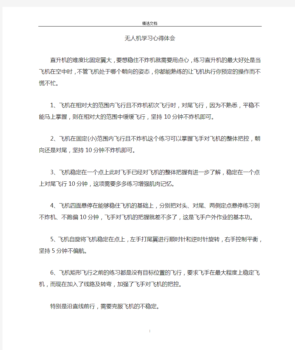 最新无人机学习心得体会