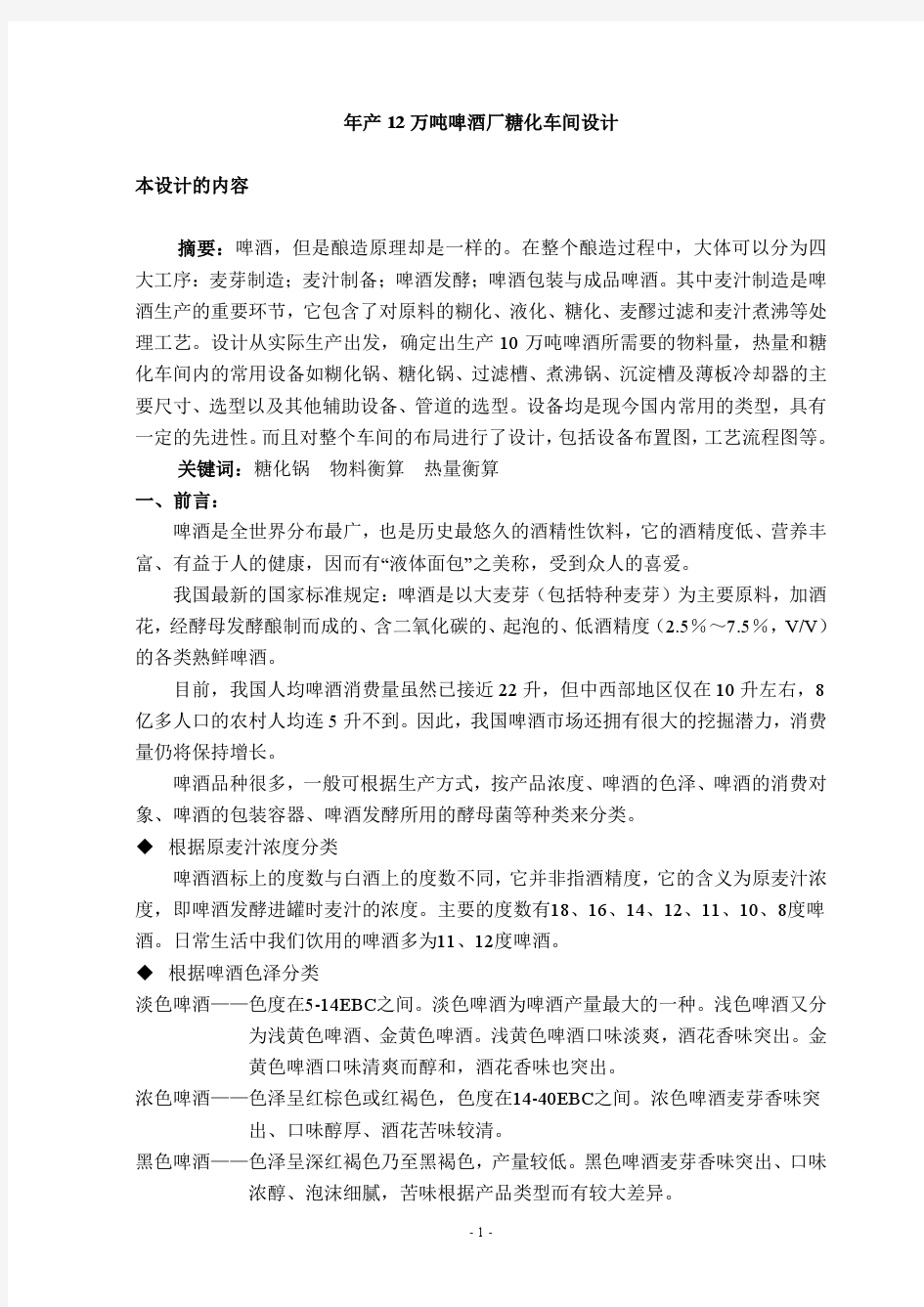 课程设计---年产12万吨啤酒厂糖化车间设计