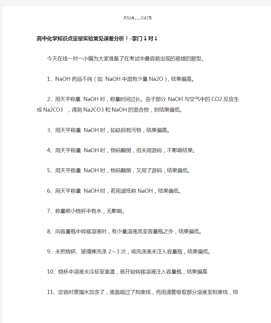 高中化学知识点定量实验常见误差分析