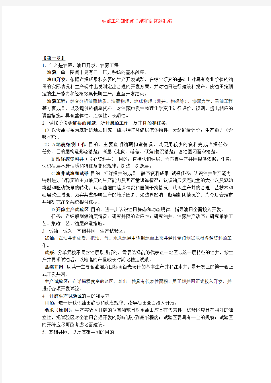 油藏工程知识点总结和简答题汇编