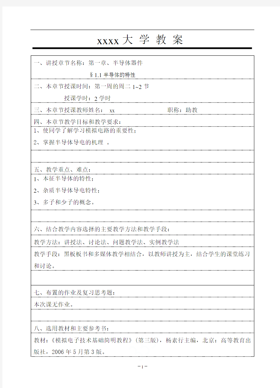 模拟电子技术基础教案全套教案130页