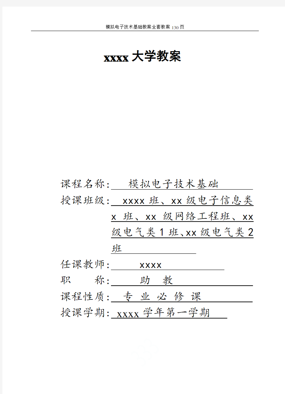 模拟电子技术基础教案全套教案130页