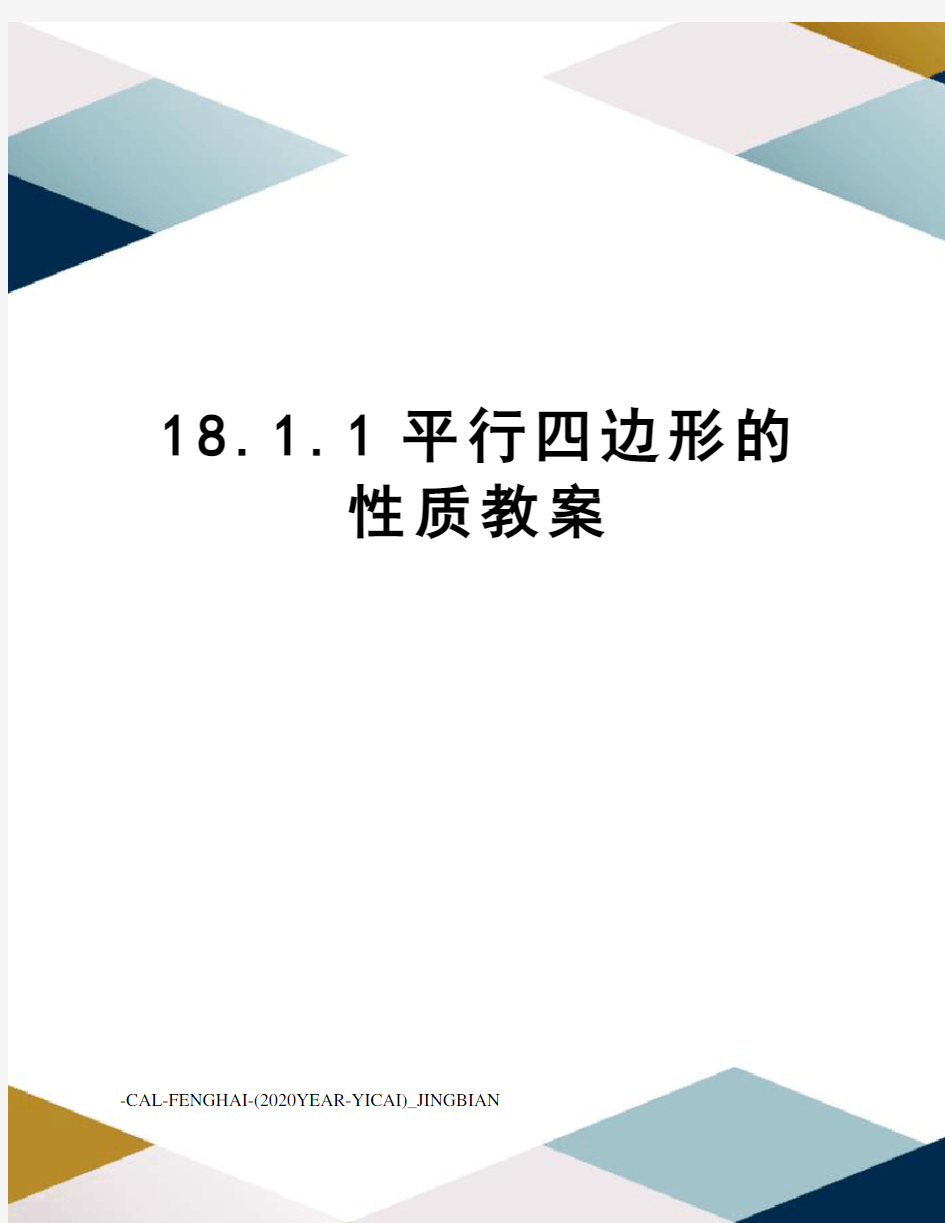 18.1.1平行四边形的性质教案