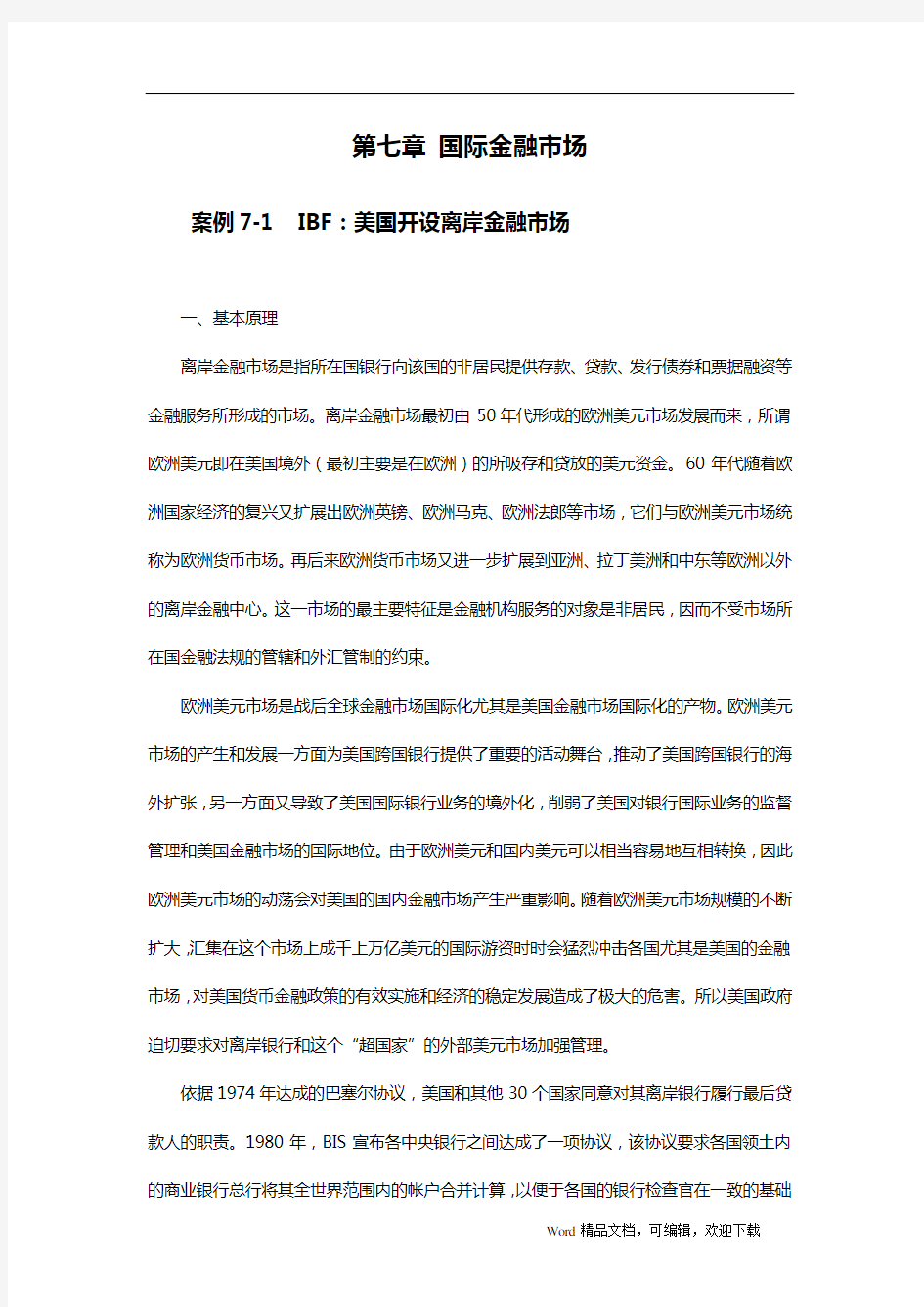 金融学案例与分析第七章：国际金融市场