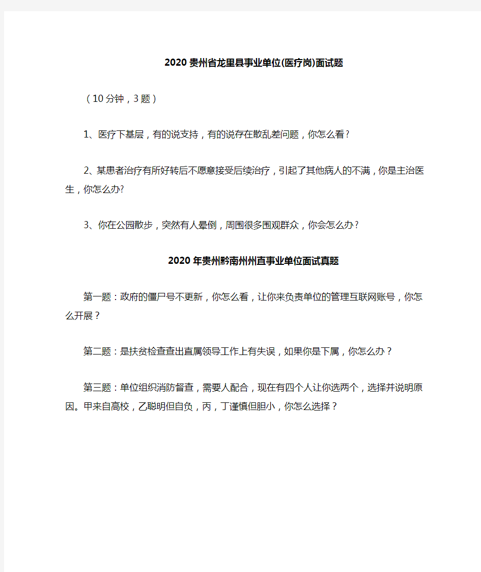 2020贵州省事业单位(医疗岗)面试题