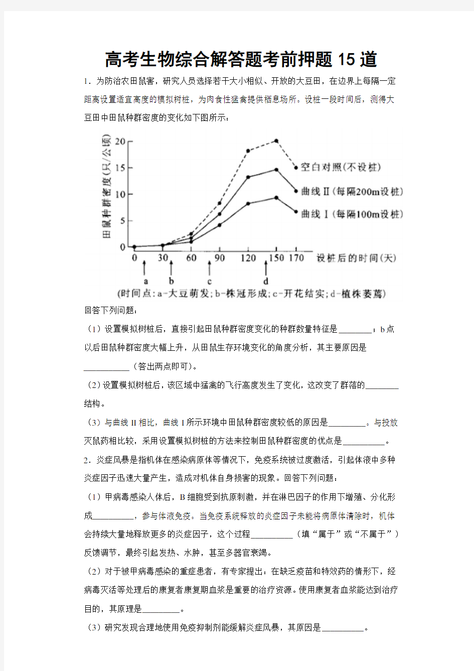 高考生物综合解答题考前押题15道(详解答案)