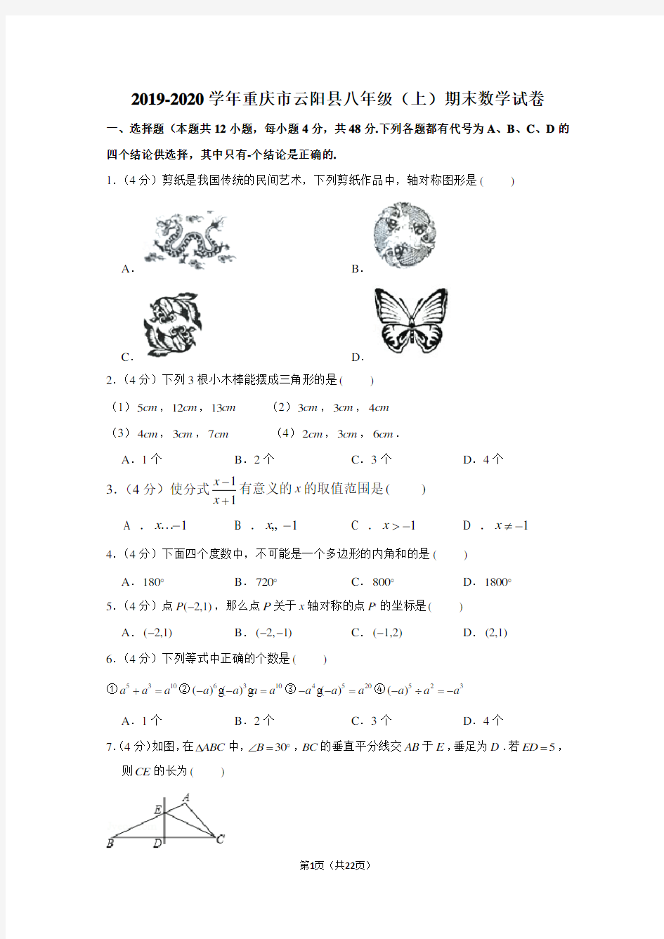 2019-2020学年重庆市云阳县八年级(上)期末数学试卷