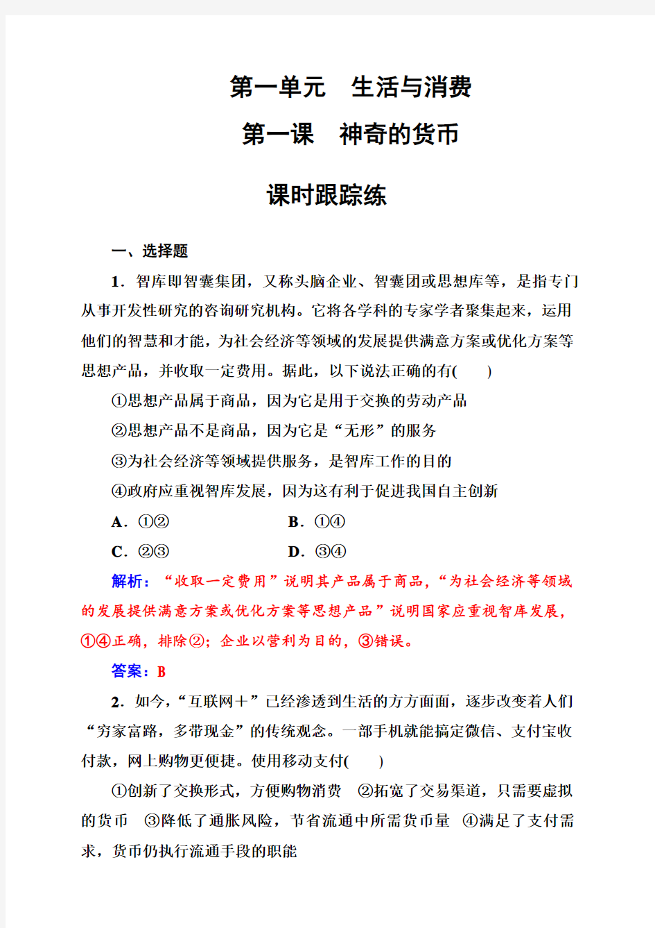 2019版高考总复习政治练习：必修一_第一单元第一课课时跟踪练_含答案解析