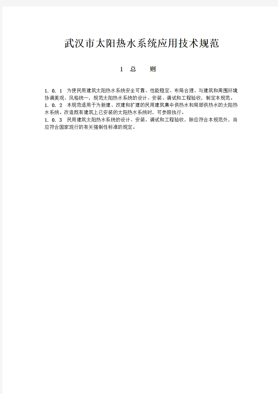 武汉市太阳能热水系统技术规范(参考Word)
